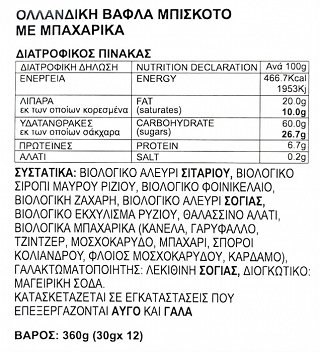 Vafels Speculoos Plant-Based Stroopvafels 30g 1τεμ