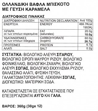 Vafels Caramel Plant-Based Stroopvafels 30g 1τεμ