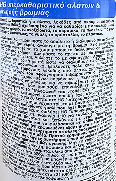 Hg Υπερκαθαριστικό Αλάτων & Σκληρής Βρωμιάς 500ml
