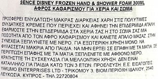 Sence Disney Frozen Αφρός Καθαρισμού Για Χέρια & Σώμα Αντλία 300ml