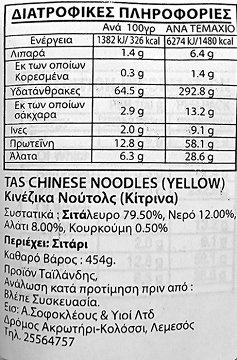 Tas Κινέζικα Κίτρινα Νούντλς 454g