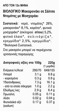 Hipp Organic Ντομάτα Νούντολς Και Μοσχάρι 220g