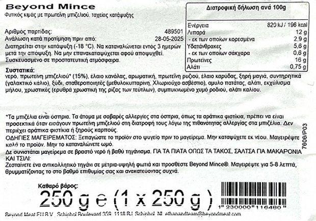 Beyond Meat Beyond Mince Κιμάς Φυτικής Προέλευσης 250g