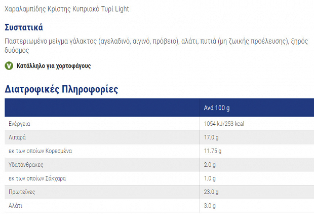 Χαραλαμπίδης Κρίστης Κυπριακό Τυρί Light 700g -30%