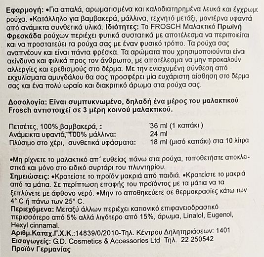 Frosch Ecological Μαλακτικό Ρούχων Άνθος Βαμβακιού 31 Πλύσεις 750ml