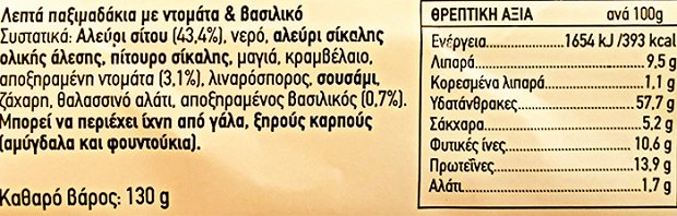 Danvita Crisp Bread Με Ντομάτα & Βασιλικό Ψημένα Στο Φούρνο 130g