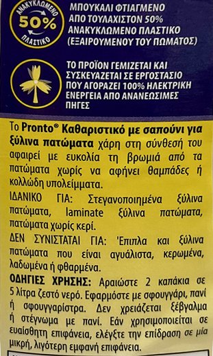Pronto Classic Καθαριστικό Σαπούνι Για Ξύλινα Πατώματα 1000ml