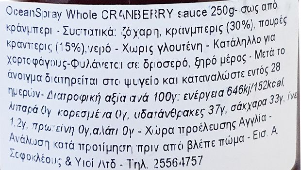 Ocean Spray Whole Cranberry Sauce Χωρίς Γλουτένη 250g