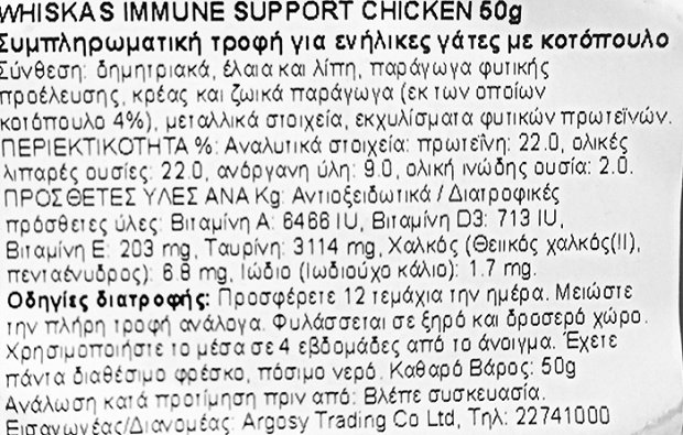 Whiskas Ιmunne Support With Chicken 50g