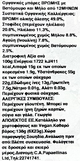 Organix Organic Μπάρες Βρώμης Με Βατόμουρο & Μήλο 6Τεμ