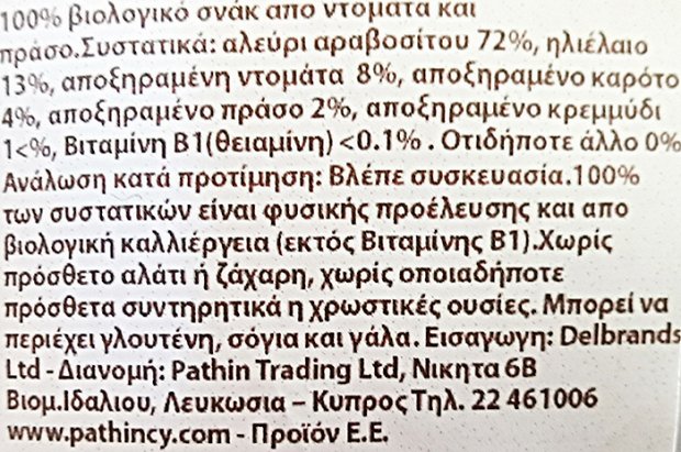 Ella's Kitchen Organic Melty Puffs Ντομάτα & Πράσο 20g