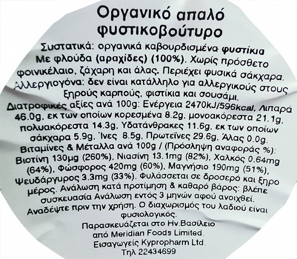 Meridian Organic Απαλό Φυστικοβούτυρο 280g