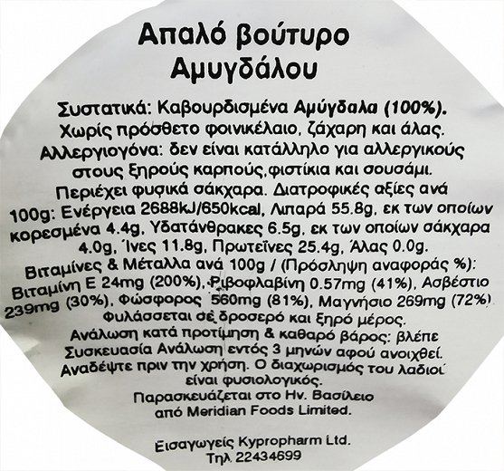 Meridian Απαλό Βούτυρο Αμυγδάλου 170g