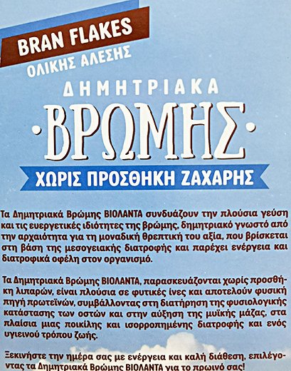 Βιολάντα Ολικής Άλεσης Δημητριακά Βρώμης Χωρίς Προσθήκη Ζάχαρης 370g
