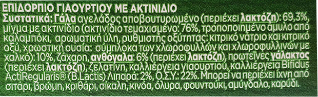 Danone Activia 2% Ακτινίδιο 2x200g