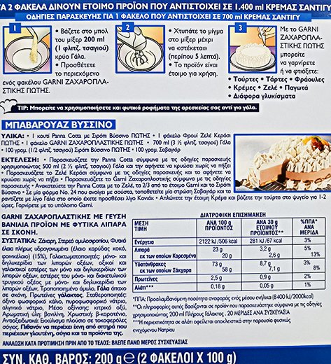 Γιώτης Garni Ζαχαροπλαστικής Βανίλια 2x100g