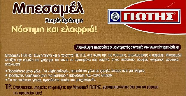Γιώτης Μπεσαμέλ 3X54g