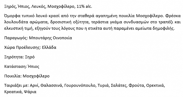 Μπουτάρη Μοσχοφίλερο Λευκό Κρασί 750ml