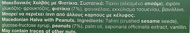 Μακεδονικός Χαλβάς Με Φυστίκια 400g