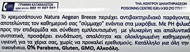 Papoutsanis Natura Aegean Breeze Κρεμοσάπουνο 400ml