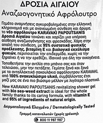 Papoutsanis Karavaki Aegean Breeze Shower Gel 750ml