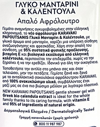 Papoutsanis Karavaki Γλυκό Μανταρίνι & Καλέντουλα Απαλό Αφρόλουτρο 750ml