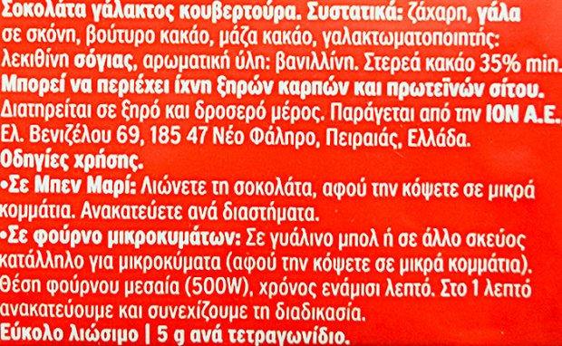 Ίον Γάλακτος Κουβερτούρα 125g