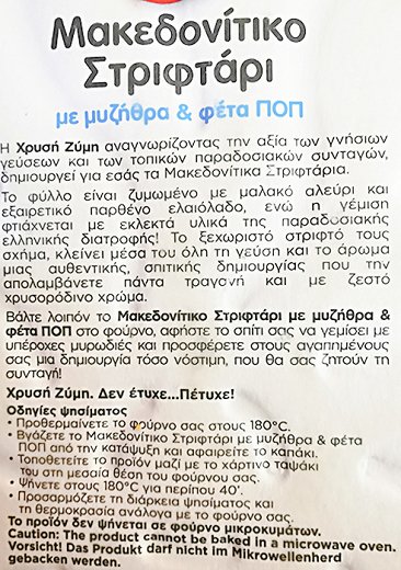 Χρυσή Ζύμη Μακεδονίτικο Στριφτάρι Με Μυζήθρα & Φέτα Π.ο.π. 800g