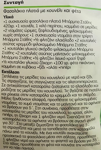 Μπάρμπα Στάθης Φασολάκια Πλατιά 420g