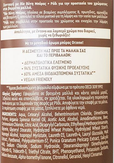 Orzene Beer Recipes Bio Βύνη Μπύρας & Ρόδι Κρέμα Για Βαμμένα Μαλλιά 250ml