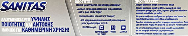 Sanitas Αλουμινόχαρτο 29cmx10m