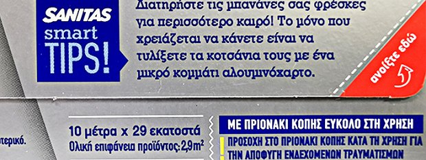 Sanitas Αλουμινόχαρτο 29cmx10m