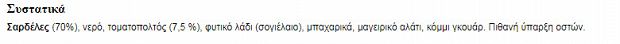 Trata Σαρδέλες Σε Σάλτσα Ντομάτας 100g