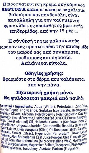 Septona Baby Calm n Care Προστατευτική Κρέμα Συγκάματος Βάλσαμο & Πανθενόλη 100ml