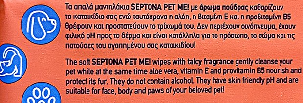 Septona Pet Me Υγρά Μαντηλάκια Για Κατοικίδια Με Άρωμα Πούδρας 60Τεμ