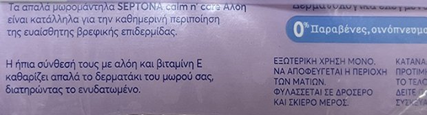 Septona Calm n Care Αλόη Μωρομάντηλα Για Βρέφη 3x60Τεμ Multi Pack