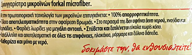 Forkal Σφουγγαρίστρα Microfiber Διάφορα Χρώματα 1Τεμ