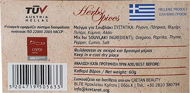 Kretanet Μείγμα Για Σουβλάκι 60g