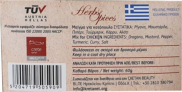 Kretanet Μείγμα Για Κοτόπουλο 60g