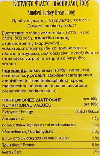 Snack Καπνιστό Φιλέτο Γαλοπούλας Φέτες 100g
