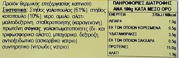 Snack Γαλοπούλα Καπνιστή Φέτες 500g