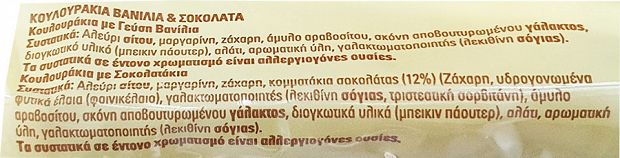 Bakandys Κουλουράκια Βανίλια & Σοκολάτα 300g