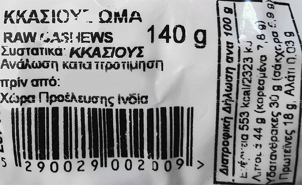 Λειβαδιώτη Κάσιους Ωμά 140g