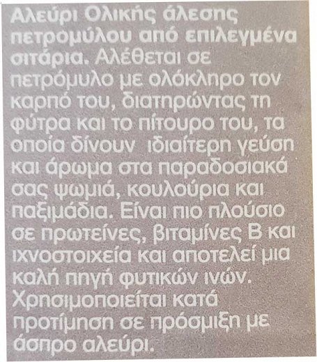 Μιτσίδη Αλεύρι Ολικής Άλεσης Πετρομύλου 1kg