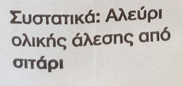 Μιτσίδη Αλεύρι Ολικής Άλεσης Πετρομύλου 1kg