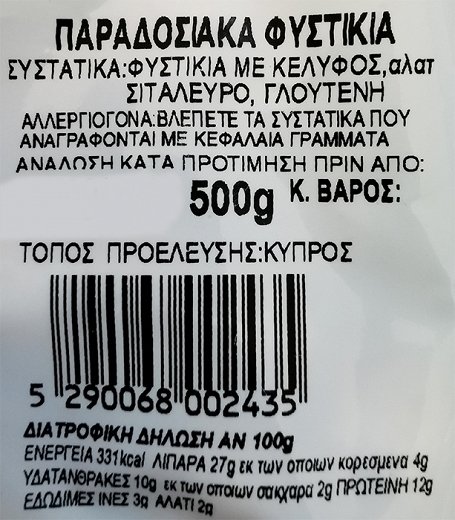 Αμαλία Φυστίκια Σε Κέλυφος 500g