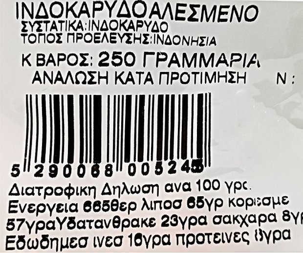 Αμαλία Ινδοκάρυδο Αλεσμένο 250g