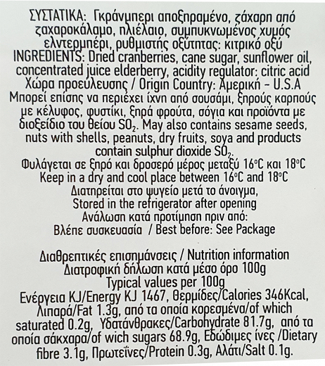 Αμαλία Γκράνμπερι Αποξηραμένα 140g