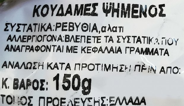 Αμαλία Κουδαμές Ψημένος 150g