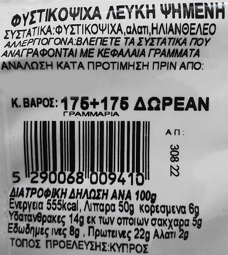 Αμαλία Φυστικόψιχα Χωρίς Φλούδα Ψημένη 175g 1+1 Δωρεάν